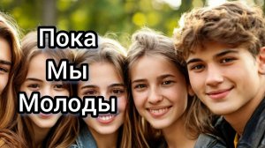 Пока мы молоды