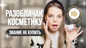 Разоблачаю косметику: звание не купить!