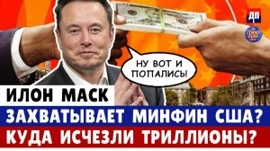 Илон Маск захватывает Минфин США?! Куда исчезли триллионы? | Джимми Дор