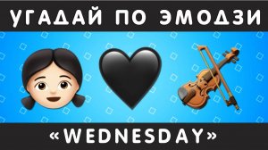 УГАДАЙ ПО ЭМОДЗИ ПЕРСОНАЖЕЙ СЕРИАЛА УЭНЗДЕЙ