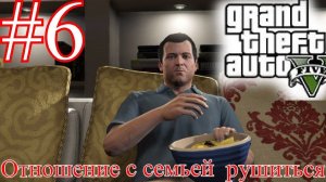 Отношение с детьми рушится в GTA 5 прохождения на русском [Часть 5]