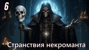 Странствия некроманта #6. Mount & Blade II: Bannerlord. (мод. The old realms)