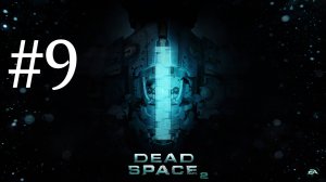 ТРАНСПОРТ ГОТОВ ► Dead Space 2 #9