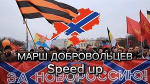 МДП - Марш добровольцев Speed up
