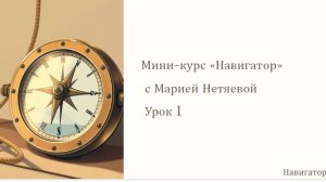 Навигатор, мини-курс, урок 1