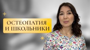 Остеопатия и школьники. Почему это важный возраст ребенка, на что стоит обращать внимание родителям