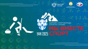 Всероссийская зимняя спартакиада спорта глухих. 10.02.2025. Кёрлинг. Групповой этап