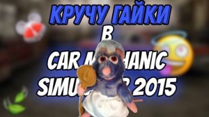 Кручу гайки в игре Car Mechanic Simulator🚗 Под музыку из сериала "Кухня"🥘