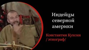 Индейцы Северной Америки. /Константин Куксин/