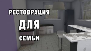 РЕСТАВРАЦИЯ ДЛЯ СЕМЬИ | House Flipper ДЕНЬ 5