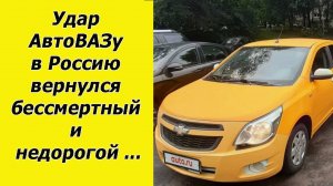 ✅Вызов АвтоВАЗу. В Россию вернулся недорогой седан с надежным мотором и АКПП