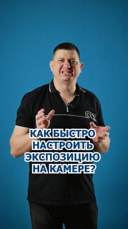 Как быстро настроить экспозицию камеры?