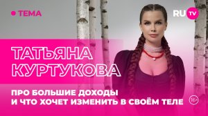 Татьяна Куртукова в гостях на RU.TV: Про большие доходы и что хочет изменить в своём теле