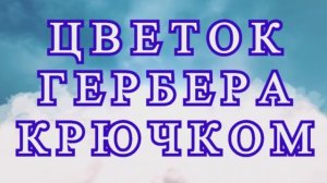 Цветок Гербера крючком - пошаговый Мастер-класс