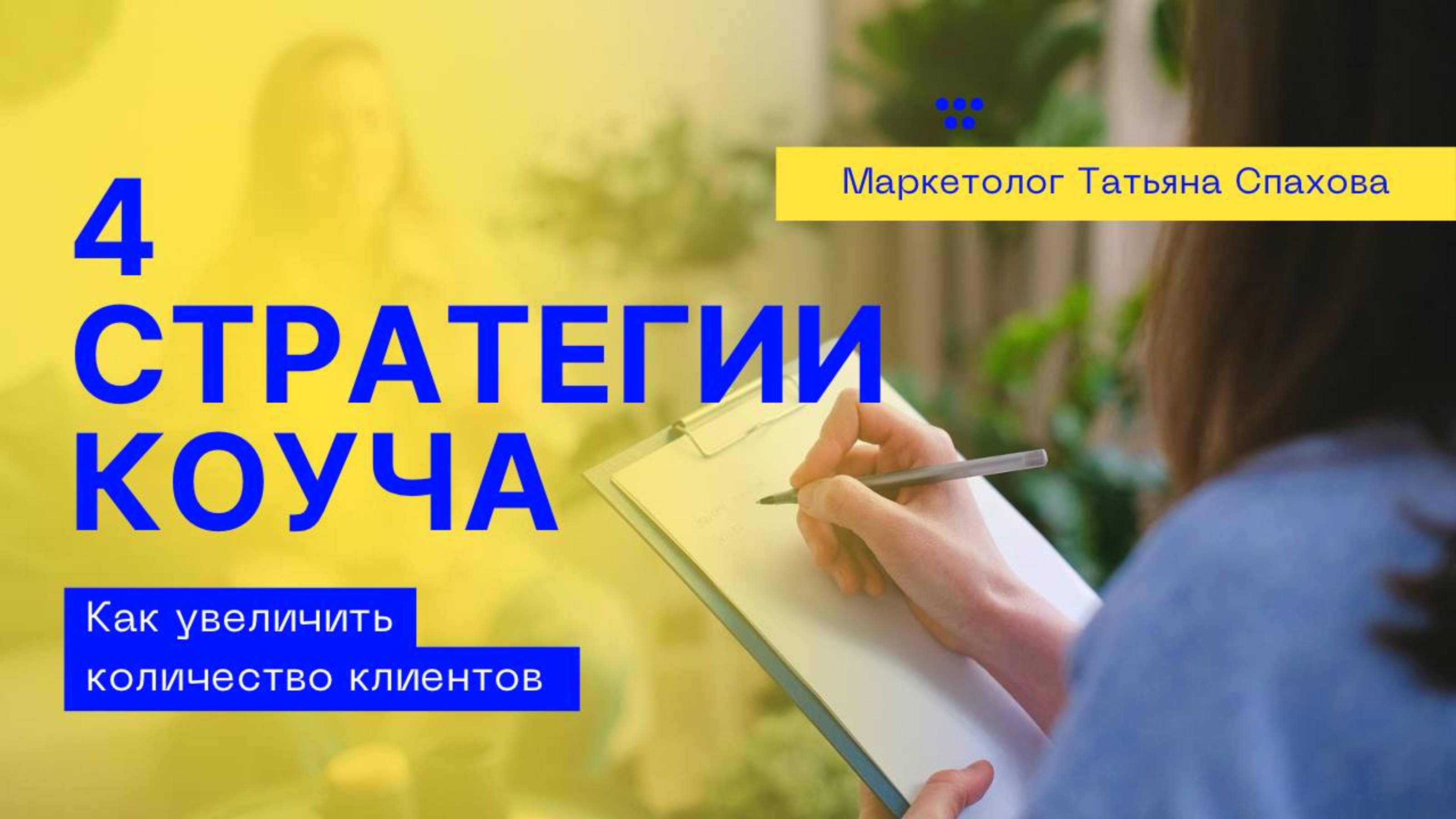 4 Стратегии продвижения для коуча : новичкам и профи. Как находить клиентов коучу .