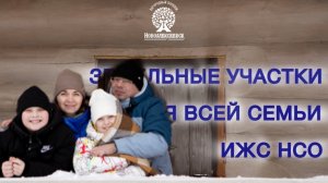 Земельные участки для всей семьи. ИЖС.НСО. https://clck.ru/3FE57B