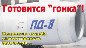 ПД-8: Готовится "гонка"! Непростая судьба отечественногт двигателя нового SJ-100. Авиация России
