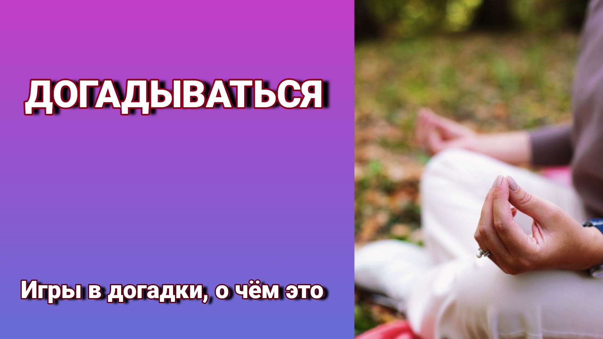 Никто не обязан догадываться или о травме отвержения