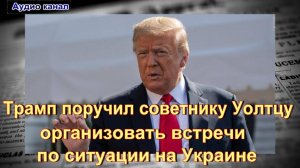 NYP сообщила о призыве Трампа организовать встречи по Украине