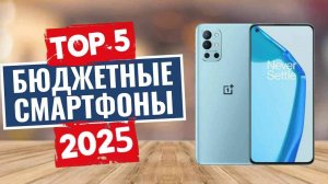 ТОП-5: Лучшие бюджетные смартфоны 2025