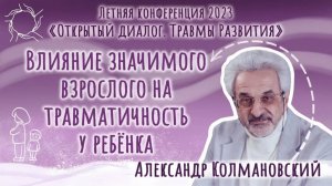 Александр Колмановский. Влияние значимого взрослого на травматичность у ребенка.