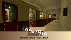 81-710 Metrostroi project. День А