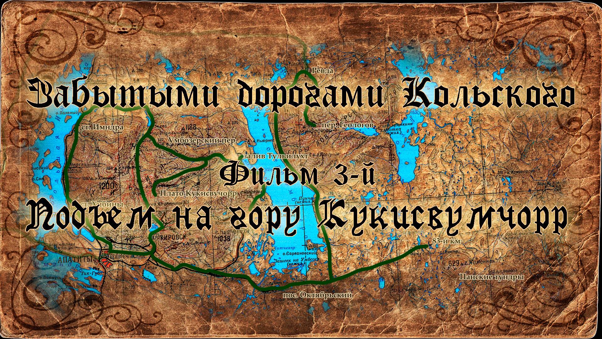 Забытыми дорогами Кольского (2016). Фильм 3й. Подъем на гору Кукисвумчорр