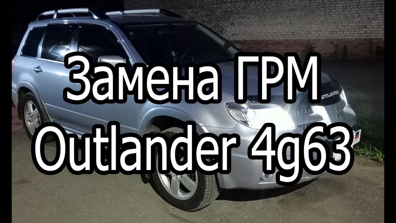 замена ремня ГРМ outlander 2,0 4g63, помпы, сальников. ремонт поддона, ручного тормоза