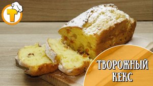 Творожный кекс. 3 минуты + время на выпечку.