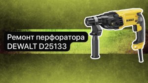 Ремонт перфоратора DEWALT D25133  8 февраля.