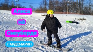 Учу Алису кататься на сноуборде. Результат второго дня.