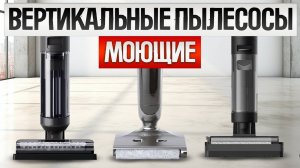 ТОП—5: Лучшие МОЮЩИЕ ВЕРТИКАЛЬНЫЕ ПЫЛЕСОСЫ  || Рейтинг лучших моющих вертикальных пылесосов