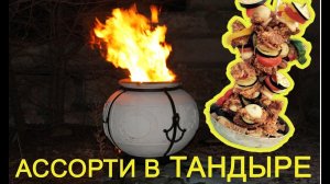 Правильный первый розжиг тандыра. Мясное и овощное ассорти