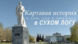 Сухоложская Картавая история (вложик, 2025)