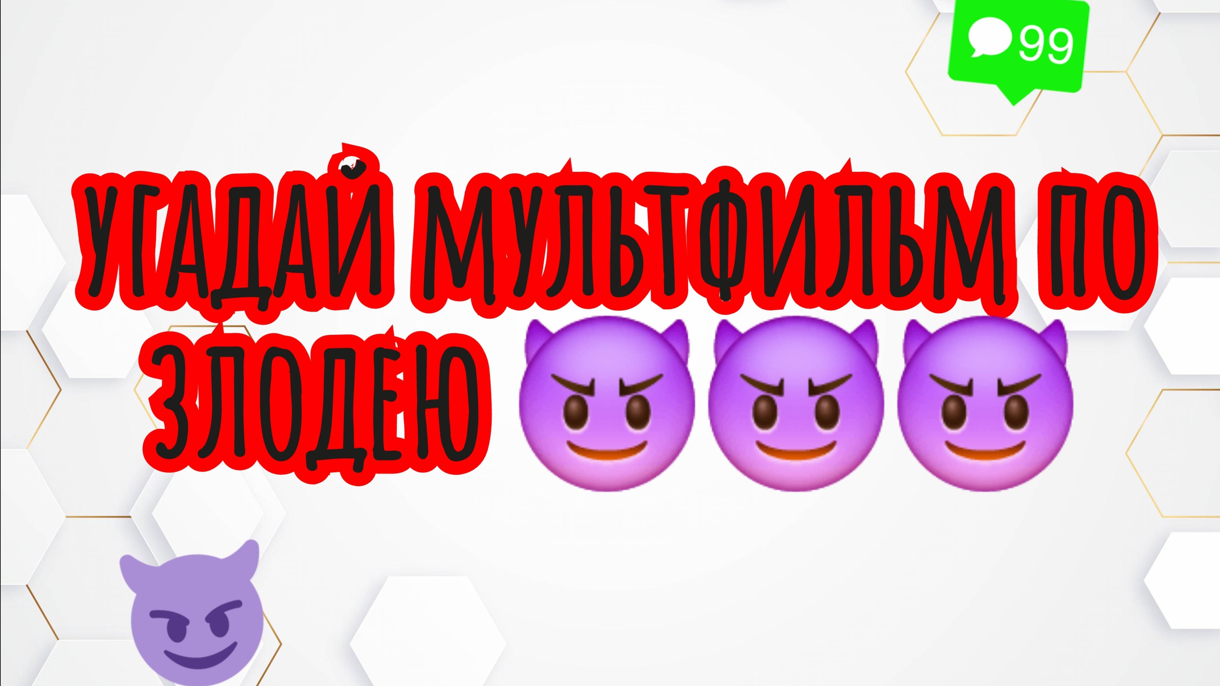 угадай мультфильм по злодею 😈😈😈|КИНОВОПРОСИКИ смотреть онлайн