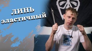 Эластичный линь для ружья для подводной охоты