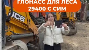 глонасс для леса 29400