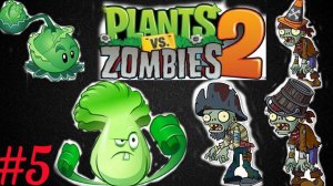 Добро пожаловать в мир Пиратов господа в Plants vs Zombies 2 [часть 5]