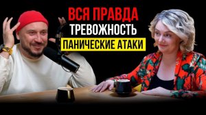 ТРЕВОЖНОСТЬ, ПАНИЧЕСКИЕ АТАКИ / Диана Заверюха