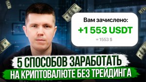 5 способов заработать на криптовалюте без трейдинга