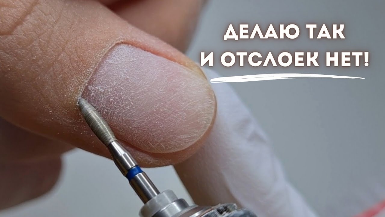 ОТСЛОЕК НЕ БУДЕТ, если подготавливать ногти так! Комби маникюр перед наращиванием, гель-лаком. смотреть онлайн