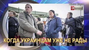 КОГДА УКРАИНЦАМ УЖЕ НЕ РАДЫ