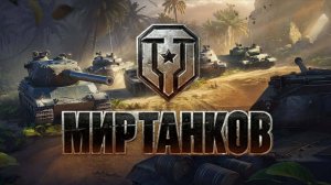 ✅Мир Танков!!! ✅ Нормально так получилось🔥#танковыймарафон