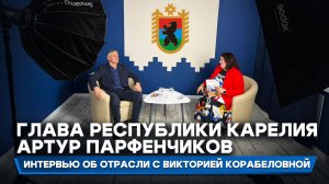 Глава Республики Карелия Артур Парфенчиков о цифровой верфи и не только