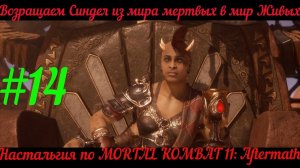 Возращаем Синдел к жизни в Mortal Kombat 11 Aftermath [Глава 14 Шива]