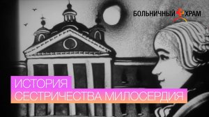 История сестричества милосердия. Голос: Пелагея. Песочная анимация