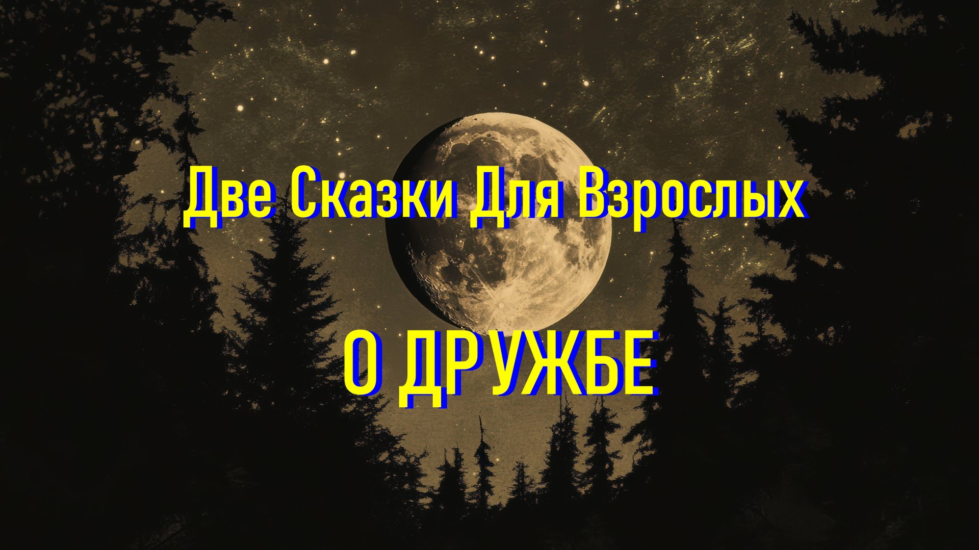 Две Сказки Для Засыпания Взрослых со Звуком Тлеющих Угольков смотреть онлайн