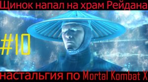 Рейдан против Щинока  в Mortal Kombat X [Глава 10 Рейдан]