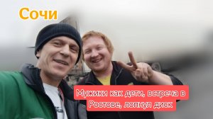 Питер - Сочи #2 / Все мы большие дети / Встреча в Ростове с Артёмом / Шинка - лопнул диск