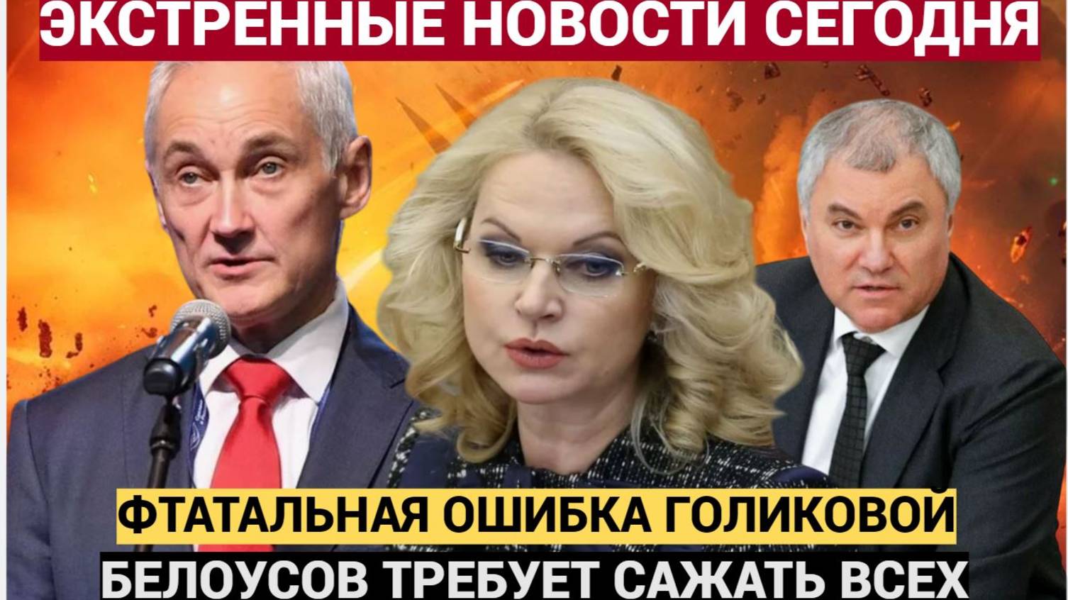 Ашалеть Сенсация! Белоусов Обратился к Мишустину! Володин и Голикова Отправлены В Отставку!